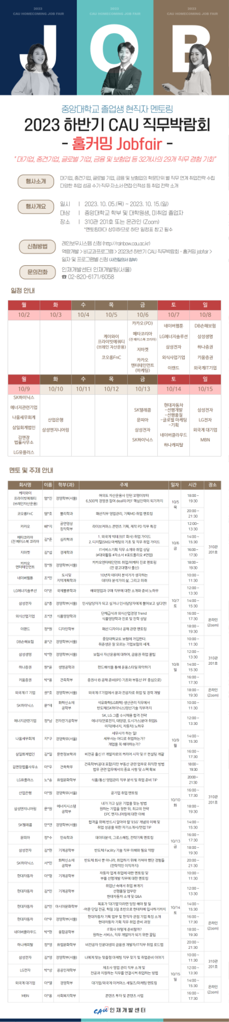 2023학년도 하반기 CAU 직무박람회-홈커밍 JOBFAIR 홍보포스터.png