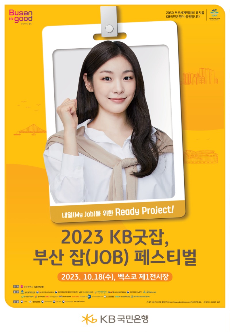 「2023 KB굿잡, 부산 잡(JOB) 페스티벌」 행사 포스터.jpg