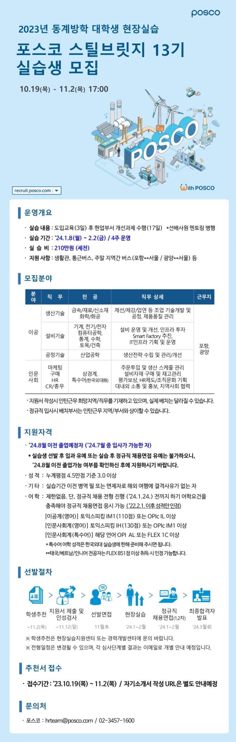 첨부2_[포스코] 2023년 동계방학 포스코 스틸브릿지 선발 공고(이공, 인문).jpg