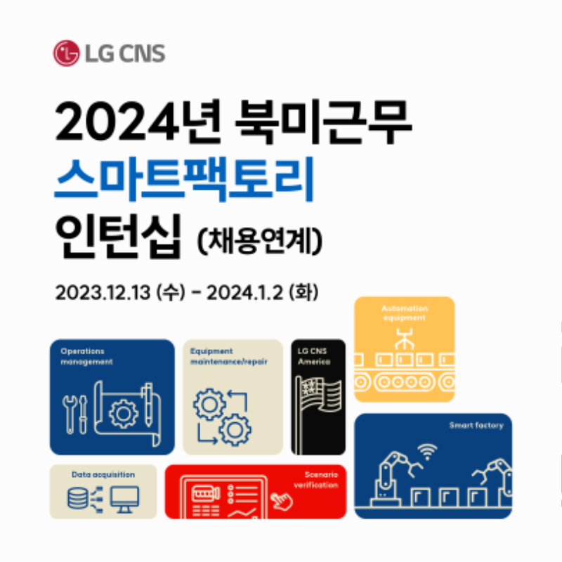 LG CNS_채용공고_2024년 북미근무 스마트팩토리_정방향.png