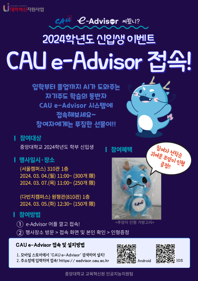 (홍보포스터) 2024학년도 신입생 대상 e-Advisor 홍보 이벤트_최종.png