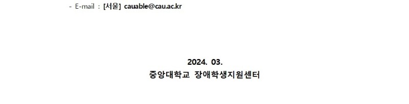 [붙임1]2024학년도 1학기 장애학생 도우미 모집 재공고(2024.03.18.)(수정)003.jpg