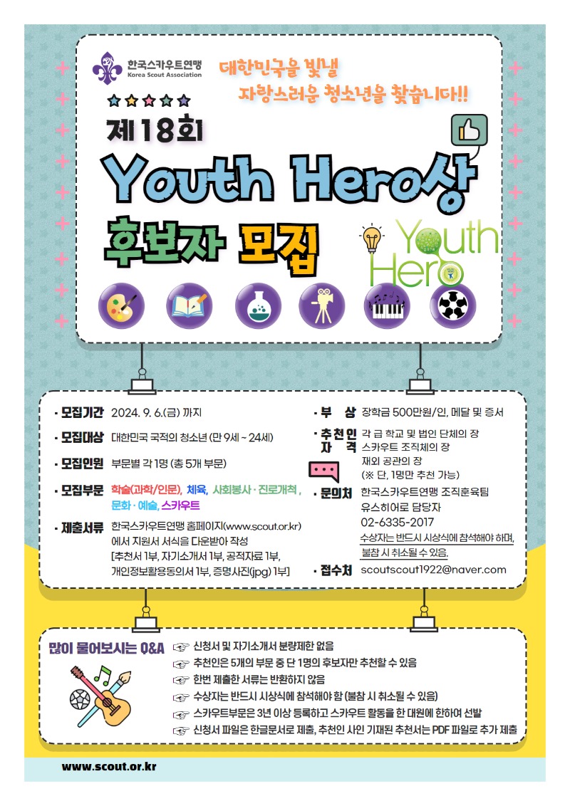 붙임 4. 제18회 Youth Hero상 후보자 추천 모집 포스터.jpg