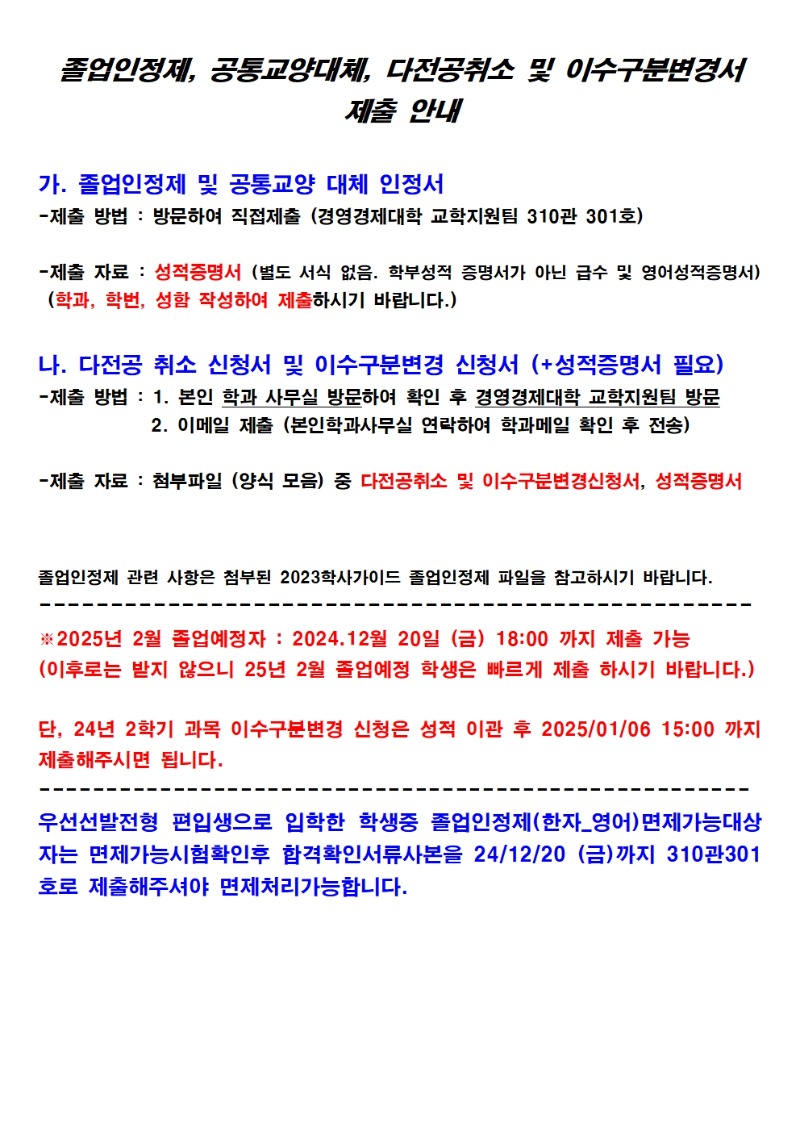 [2025년 2월 졸업예정자] 졸업인정제, 공통교양대체, 다전공취소 및 이수구분변경서 제출 안내001.jpg