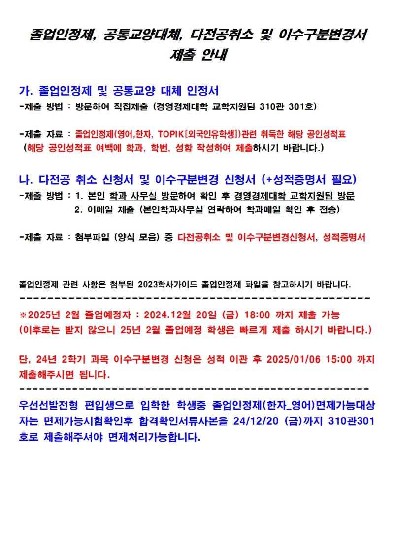 [2025년 2월 졸업예정자] 졸업인정제, 공통교양대체, 다전공취소 및 이수구분변경서 제출 안내(최종파일)001.jpg