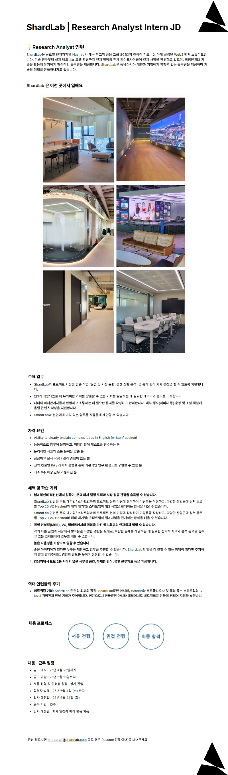 채용공고_리서치인턴_샤드랩.png