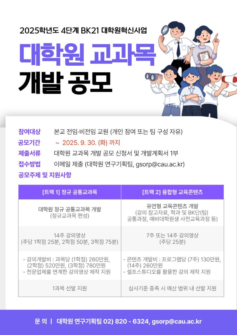 2. 2025학년도 대학원혁신사업 교과목 개발 공모 안내 포스터.jpg