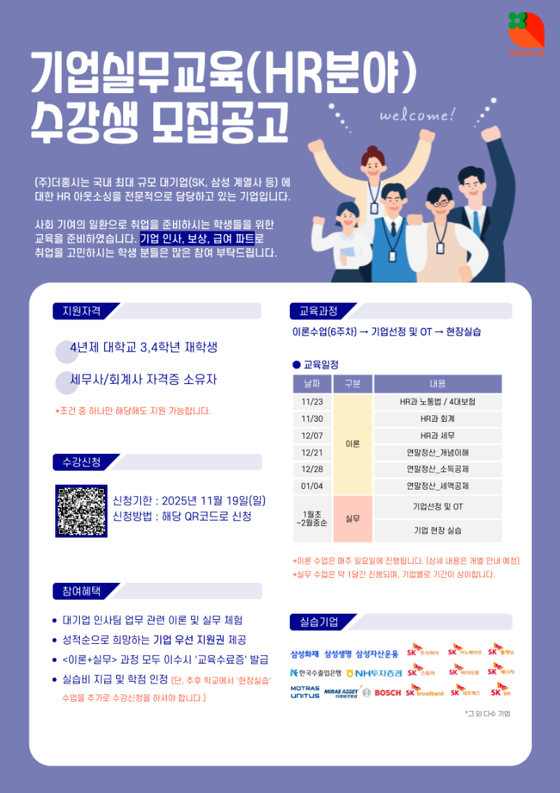 기업실무교육(HR분야) 수강생 모집 광고.png