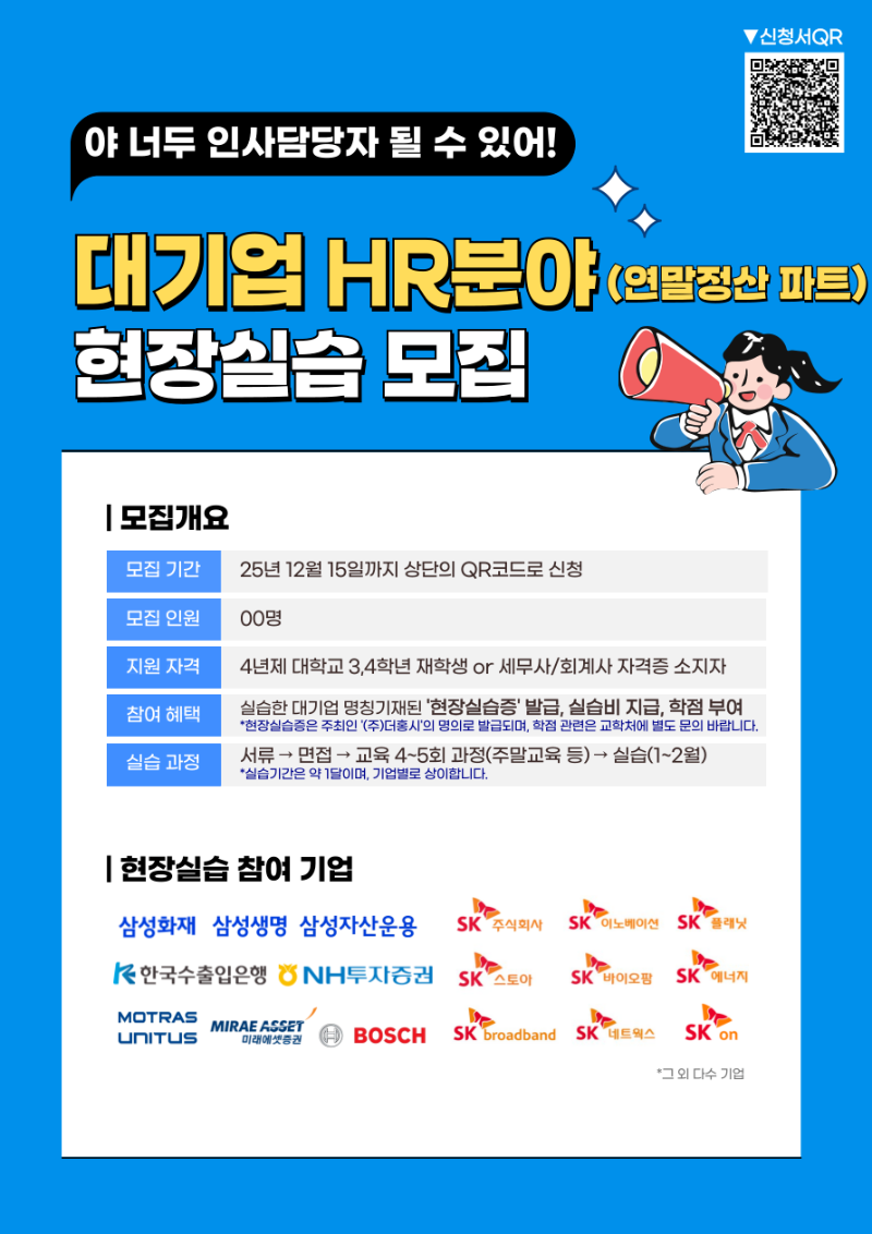 대기업 HR 분야(연말정산 분야) 현장실습 모집.png