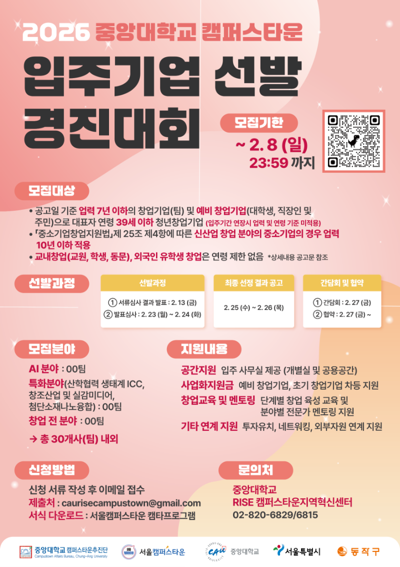 2026년도 제11회 중앙대학교 캠퍼스타운 입주기업 선발 경진대회 웹포스터.png