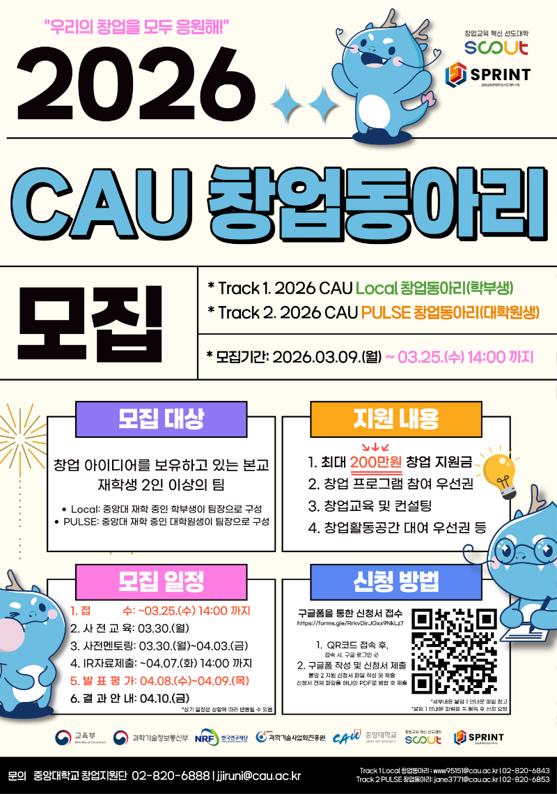 붙임 3-2. [중앙대학교 창업지원단] 2026 CAU 창업동아리 모집 홍보 포스터.png