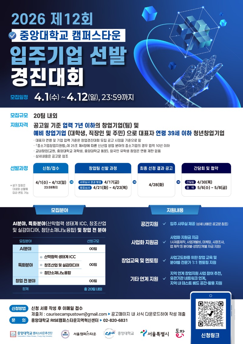 (웹포스터) 2026년도 제12회 중앙대학교 캠퍼스타운 입주기업 선발 경진대회 포스터.jpg