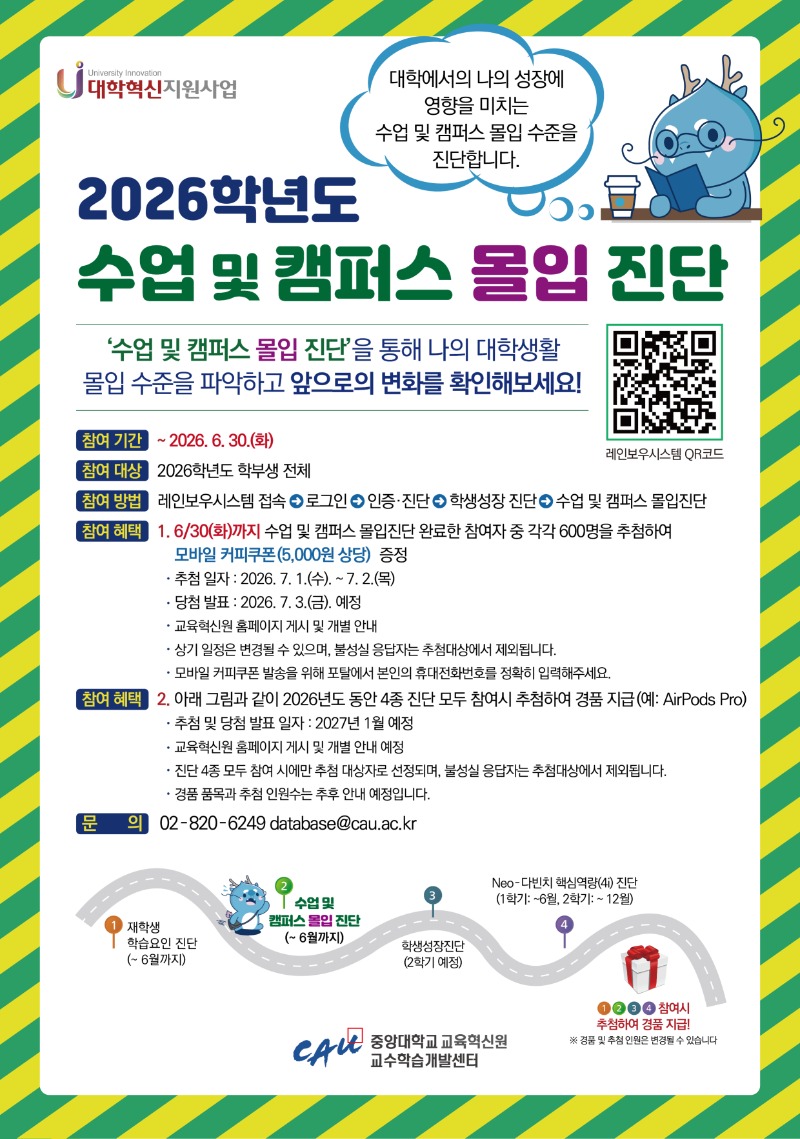 2026학년도 수업 및 캠퍼스 몰입 진단 이벤트 안내(포스터).jpg