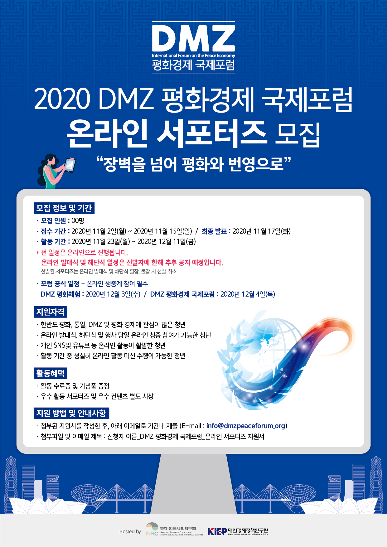 2020 DMZ 평화경제 국제포럼_온라인서포터즈모집_포스터_최종.jpg