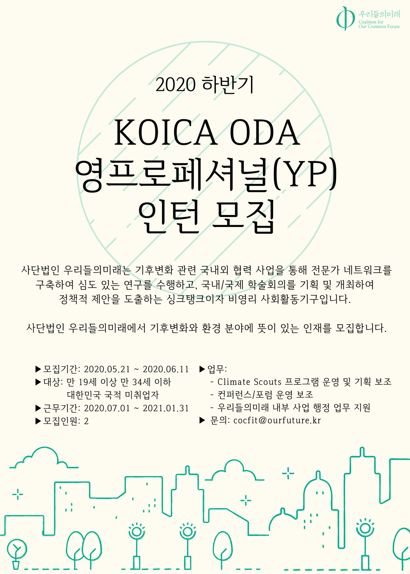 [(사)우리들의미래] 2020 하반기 KOICA 영프로페셔널(YP) 인턴연구원 모집.png