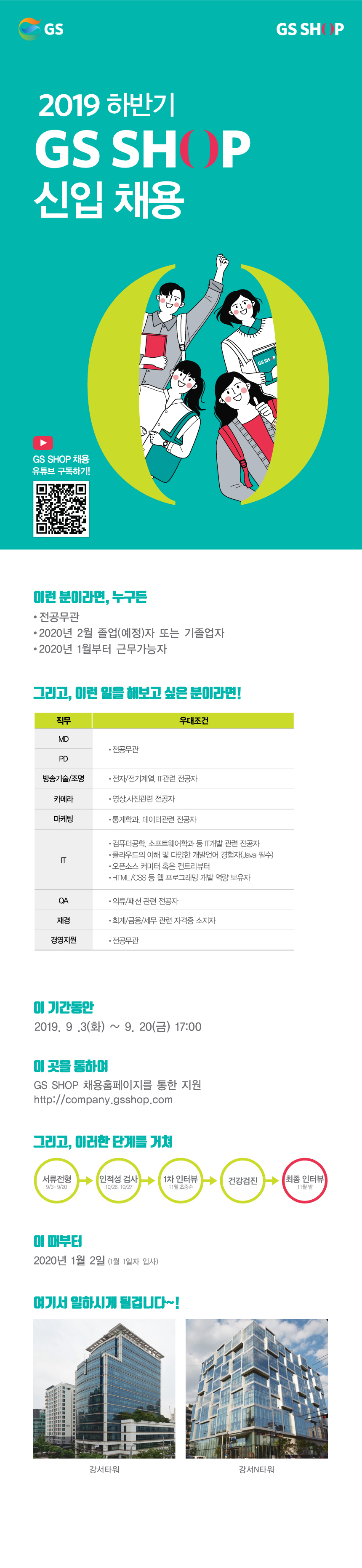 2019 하반기 GS SHOP 신입채용_모집공고문_최종.jpg