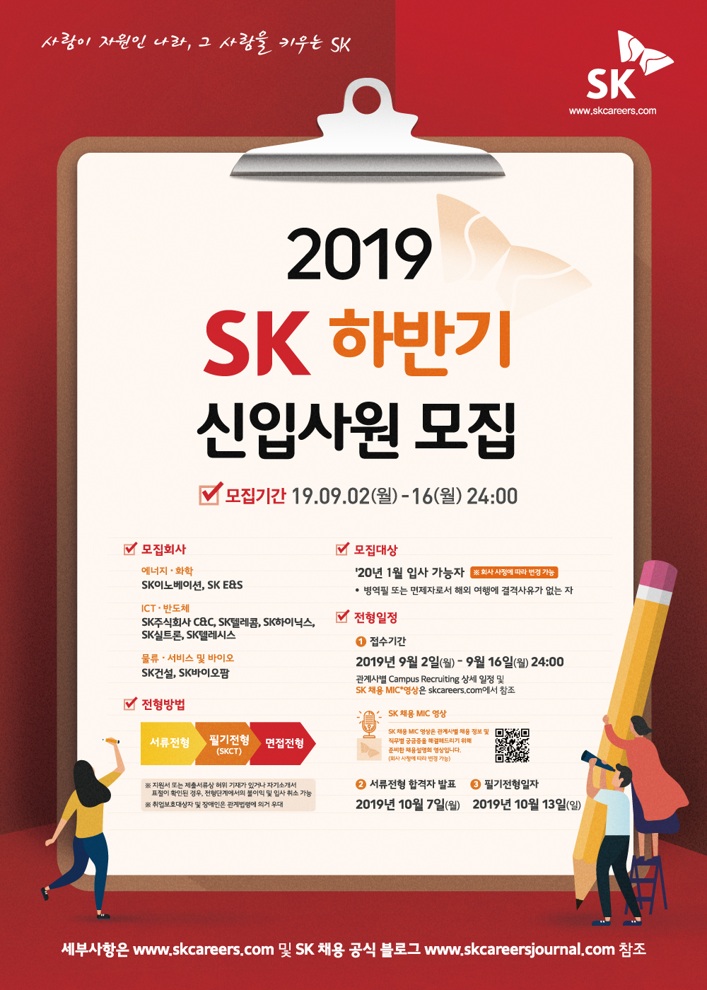 2019 SK 하반기 신입사원 모집 포스터.jpg